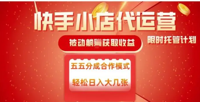 快手小店代运营，被动躺Z收益，收益五五分，单日稳定变现五张| 网创圈