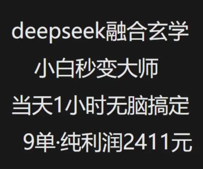 抖音小红书deepseek融合玄学，纯小白秒变大师，当天1小时无脑搞定9单，纯利润上千| 网创圈