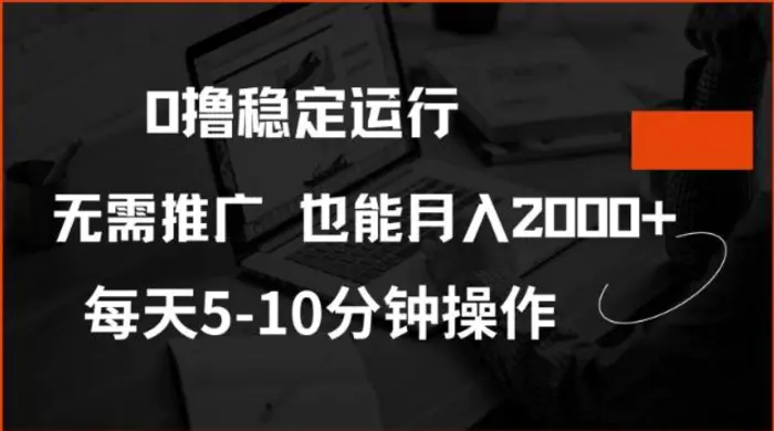 0撸稳定运行，注册即送价值20股权，每天观看15个广告即可，不推广也能月入2k| 网创圈