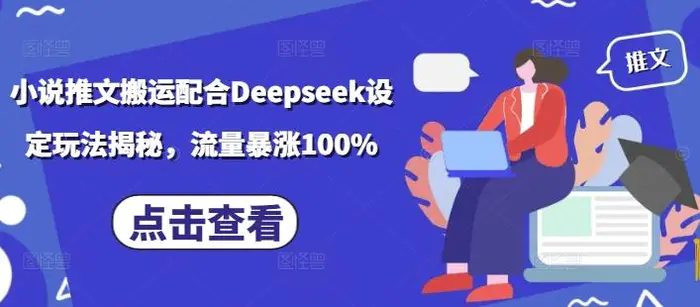 小说推文搬运配合Deepseek设定玩法揭秘，流量暴涨100%| 网创圈
