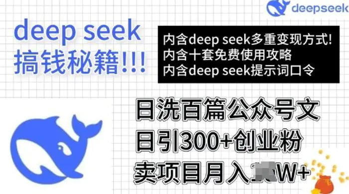 用DeepSeek日洗百篇公众号文章，轻松日引300+创业粉，卖项目月入过W| 网创圈