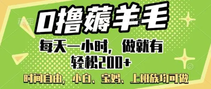 0撸薅羊毛，每天一小时，做就有轻松2张，小白宝妈，上班族均可做| 网创圈