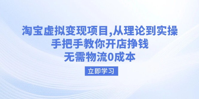 （14296期）淘宝虚拟变现项目，从理论到实操，手把手教你开店挣钱，无需物流0成本| 网创圈