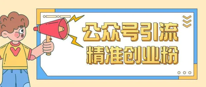 公众号引流创业粉玩法，0基础即可轻松掌握流量| 网创圈