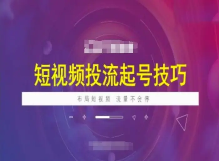 短视频投流起号技巧，短视频抖加技巧，布局短视频，流量不会停| 网创圈