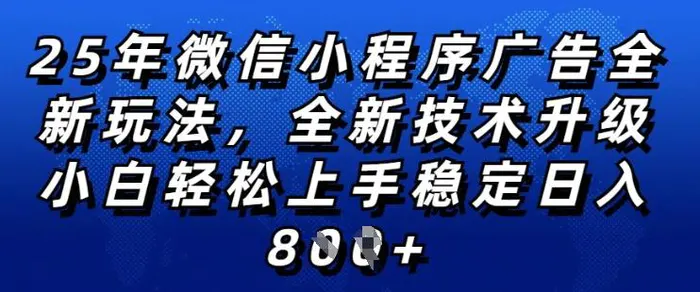 2025年微信小程序全新玩法纯小白易上手，稳定日入多张，技术全新升级，全网首发【揭秘】| 网创圈