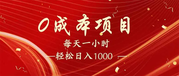 （14306期）每天一小时，轻松到手1000，新手必学，可兼职可全职。| 网创圈