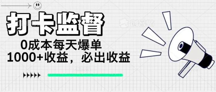 （14303期）打卡监督项目，0成本每天爆单1000+，做就必出收益| 网创圈