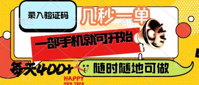 （14301期）录入验证码，几秒一单，随时随地可做，只需一部手机就可开始，每天400+| 网创圈