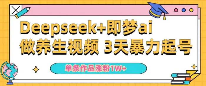 小白用DeepSeek+即梦做ai养生视频，一条作品涨粉5万+，单日收益多张| 网创圈