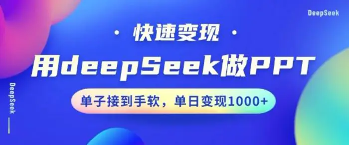 用DeepSeek做PPT，一个工具10分钟就可以搞定，快速接单变现，小白轻松上手，日搞多张| 网创圈