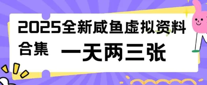 2025全新闲鱼虚拟资料项目合集，成本低，操作简单，一天两三张| 网创圈