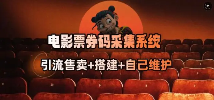 电影票券码采集系统_从商户放单转型做抢单达人| 网创圈