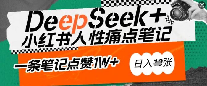 AI赋能小红书爆款秘籍：用DeepSeek轻松抓人性痛点，小白也能写出点赞破万的吸金笔记，日入多张| 网创圈