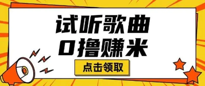 听歌挣米项目拆解一单可挣10-50+多劳多得| 网创圈