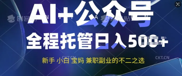 AI+公众号爆文，全程托管新手宝妈也能月入过W，兼职副业不二之选| 网创圈