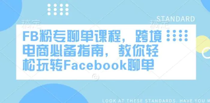 FB粉专聊单课程，跨境电商必备指南，教你轻松玩转Facebook聊单| 网创圈