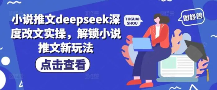小说推文deepseek深度改文实操，解锁小说推文新玩法| 网创圈