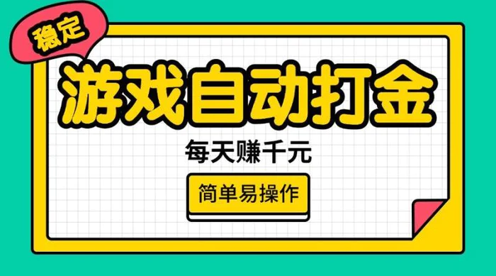 （14316期）游戏自动打金，每天赚千元，简单易操作| 网创圈