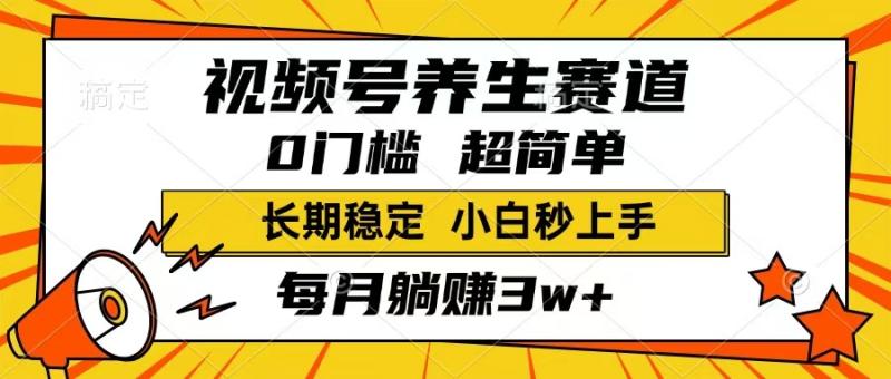 （14315期）视频号养生赛道，一条视频1800，超简单，长期稳定可做，月入3w+不是梦| 网创圈