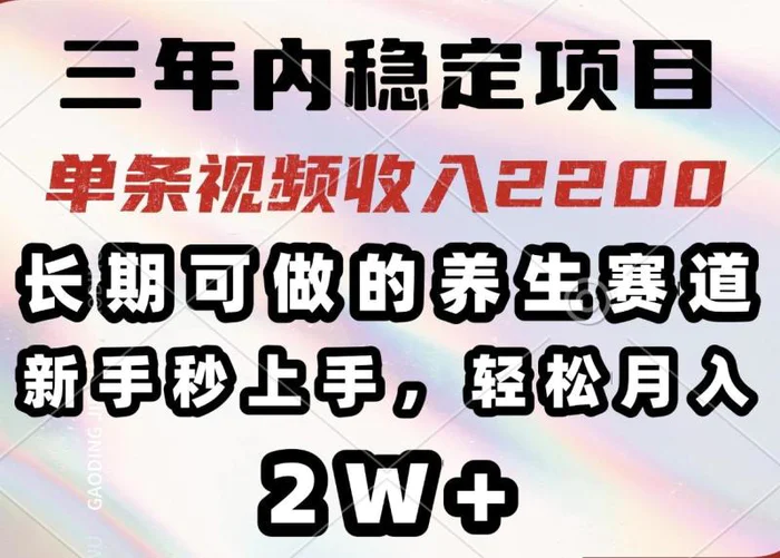（14312期）三年内稳定项目，长期可做的养生赛道，单条视频收入2200，新手秒上手，轻松月入2W+| 网创圈