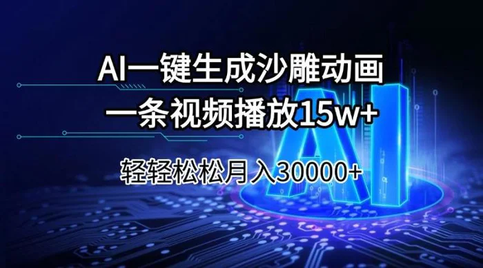 （14309期）AI一键生成沙雕动画一条视频播放15Wt轻轻松松月入30000+| 网创圈