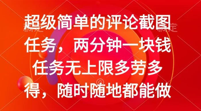 （14308期）简单的评论截图任务，两分钟一块钱 任务无上限多劳多得，随时随地都能做| 网创圈