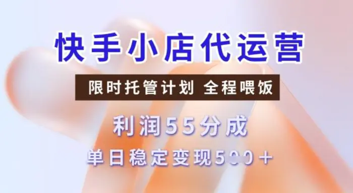 快手小店代运营3.0，模式新升级，收益55分，稳定单日5张【揭秘】| 网创圈