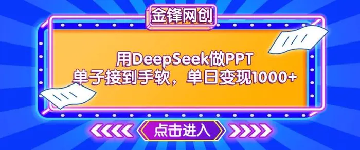 用DeepSeek做PPT单子接到手软，快速接单变现，单日变现1k| 网创圈