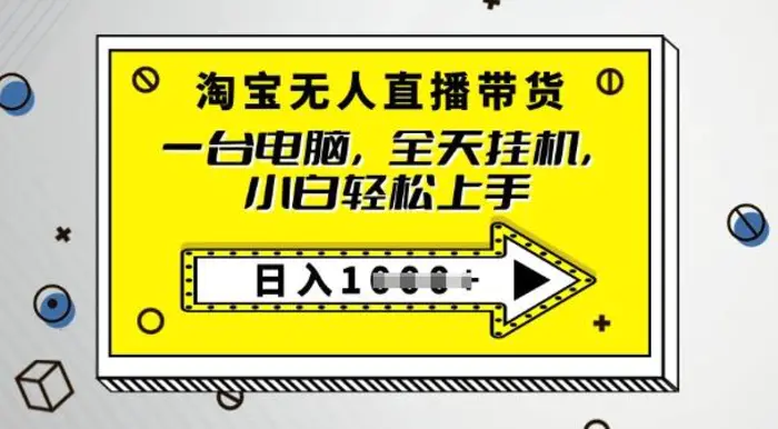 2025淘宝无人直播带货，只要跟着教程操作，开播就出单| 网创圈