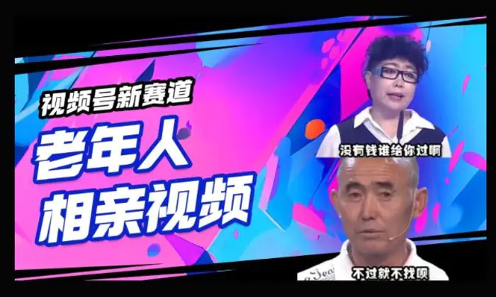 视频号新赛道，利用老年人相亲视频，撸分成收益，轻松月入过万，操作简单，适合宝妈，上班族| 网创圈
