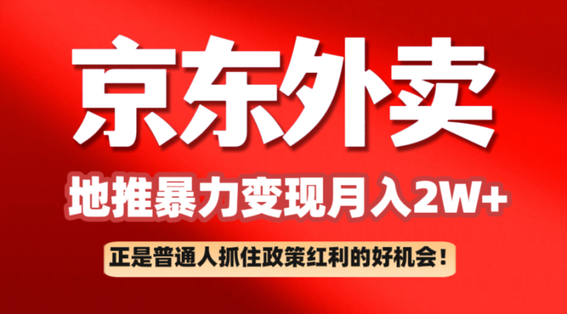 京东外卖地推暴利项目拆解：普通人如何抓住政策红利月入2万+| 网创圈