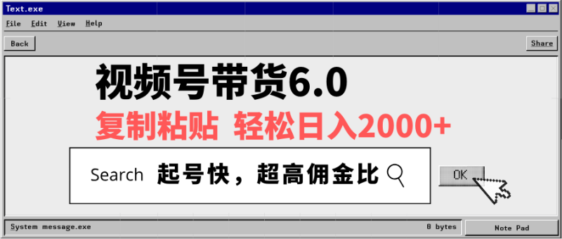 （14325期）视频号带货6.0，轻松日入2000+，起号快，复制粘贴即可，超高佣金比| 网创圈