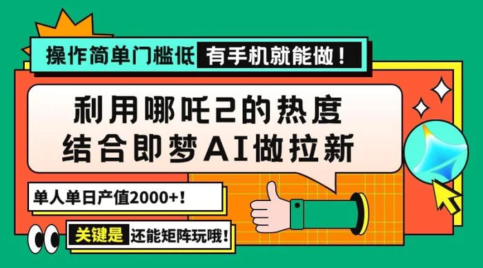 （14324期）用哪吒2热度结合即梦AI做拉新，单日产值2000+，操作简单门槛低，有手机…| 网创圈