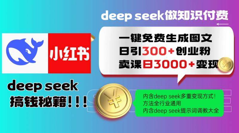 （14323期）Deep seek 一键免费生成小红书图文日引300+创业粉，日变现3000+教程！…| 网创圈