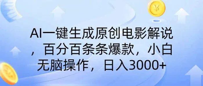 （14320期）AI一键生成原创电影解说，一刀不剪百分百条条爆款，小白无脑操作，日入3000+| 网创圈