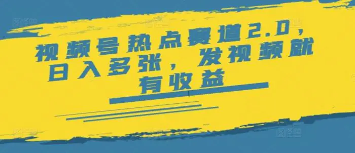 视频号热点赛道2.0，日入多张，发视频就有收益| 网创圈