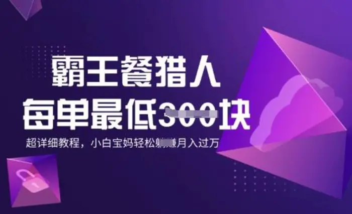 霸王餐猎人，每单3张，月入过W，适合宝妈小白的超详细拆解| 网创圈