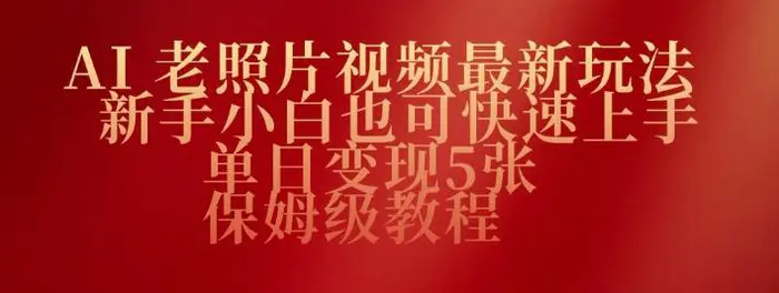 AI老照片视频最新玩法，新手小白也可快速上手，单日变现5张，保姆级教程| 网创圈