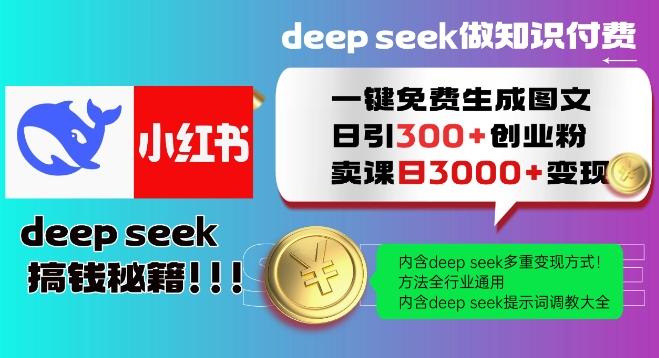Deepseek一键免费生成小红书图文日引300+创业粉，日变现多张教程，方法全行业通用！| 网创圈