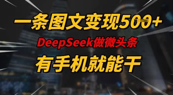 一条图文变现5张，DeeSeep微头条，有手机就能做| 网创圈