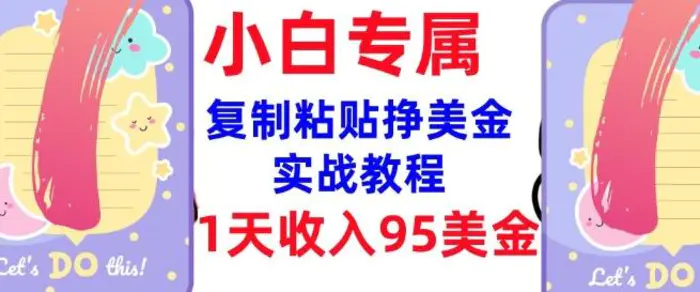 复制粘贴挣美金，0门槛，1天收入95美刀，3分钟学会，内部教程(首次公开)| 网创圈