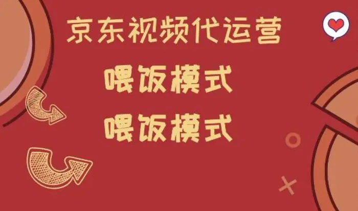 京东短视频代运营，喂饭模式，小白轻松上手| 网创圈