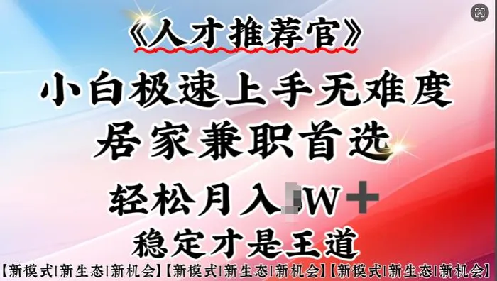 人才推荐官—小白轻松上手实操，居家兼职首选，一部手机即可| 网创圈