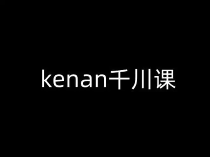 kenan千川课-kenan抖音电商巨量千川教程| 网创圈
