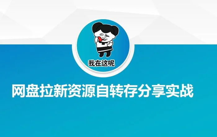 网盘拉新资源自动转存分享实战| 网创圈