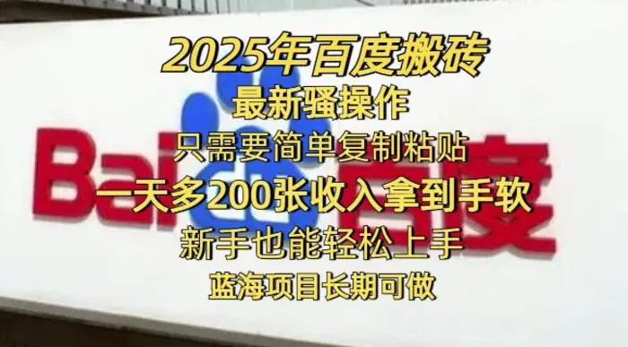 2025年百度搬砖最新骚操作，只需要简单复制粘贴一天多2张，新手也能轻松上手，蓝海项目长期可做| 网创圈