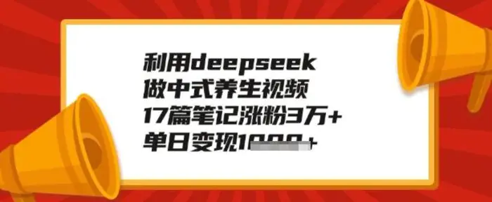 利用deepseek做养生赛道，手把手教你制作，单日变现多张| 网创圈