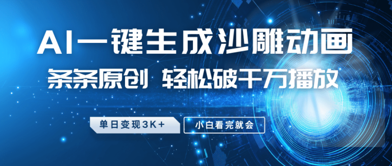 最新沙雕动画玩法，AI一键生成，条条原创 轻松破千万播放，单日变现3K+，小白看完就会| 网创圈