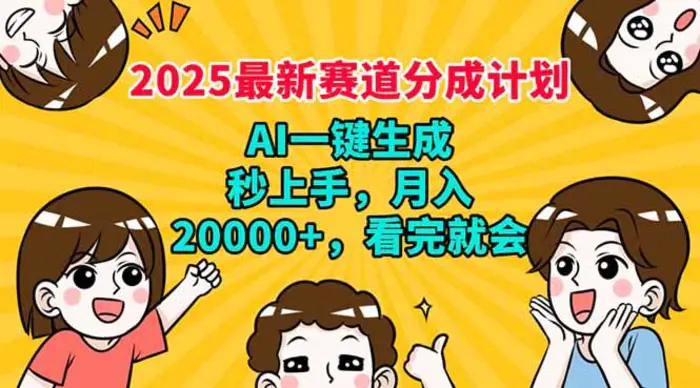 （14332期）2025最新赛道分成计划，AI自动生成，秒上手 月入20000+，看完就会| 网创圈